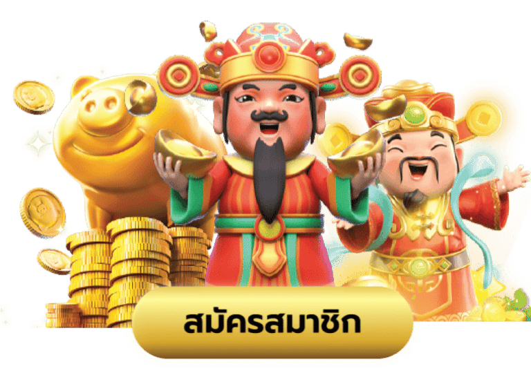 FIFA889 สมาชิก